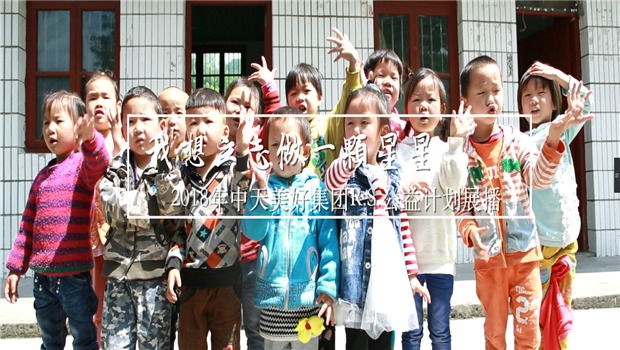 《我想立志做一颗星星》——2018年来利国际w66美好集团R.S公益计划展播